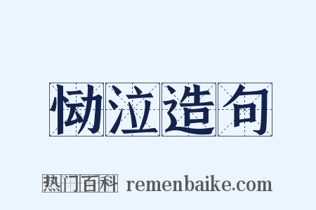 恸泣造句是什么意思的图片